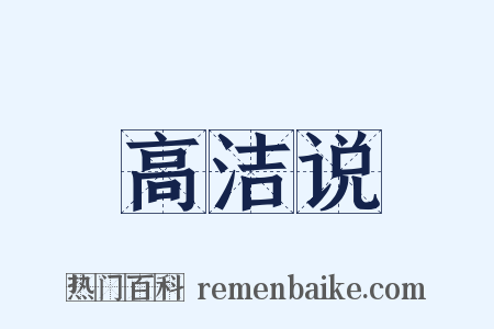 高洁说是什么意思的图片